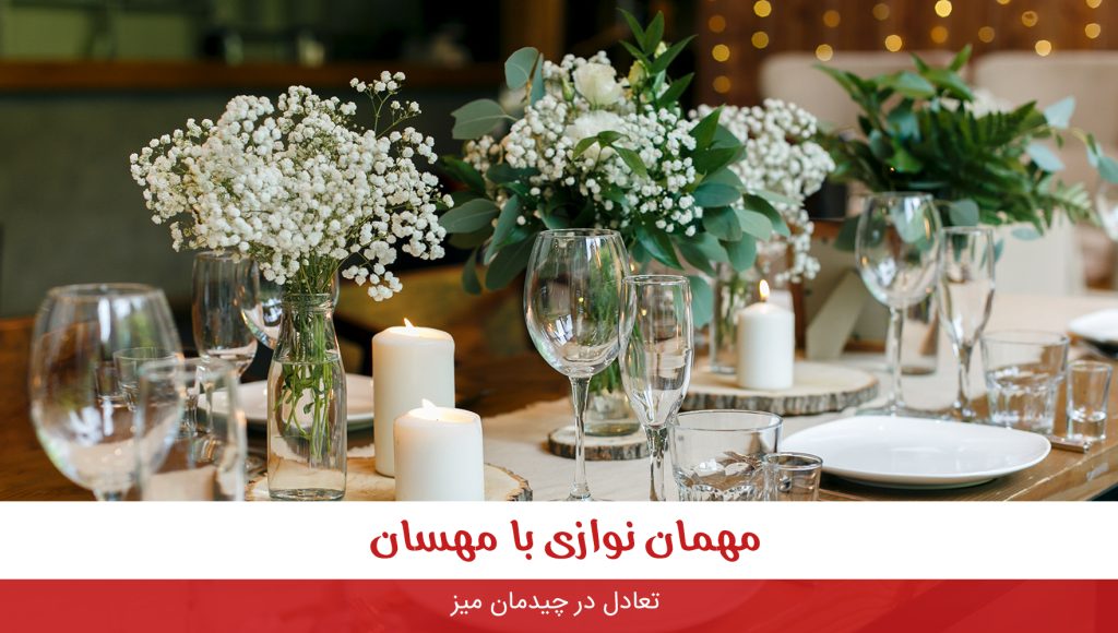 5 نکته مدرن برای شیک کردن میز تعطیلات 